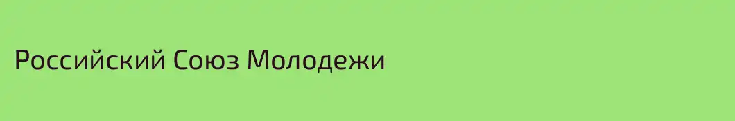 Российский Союз Молодежи